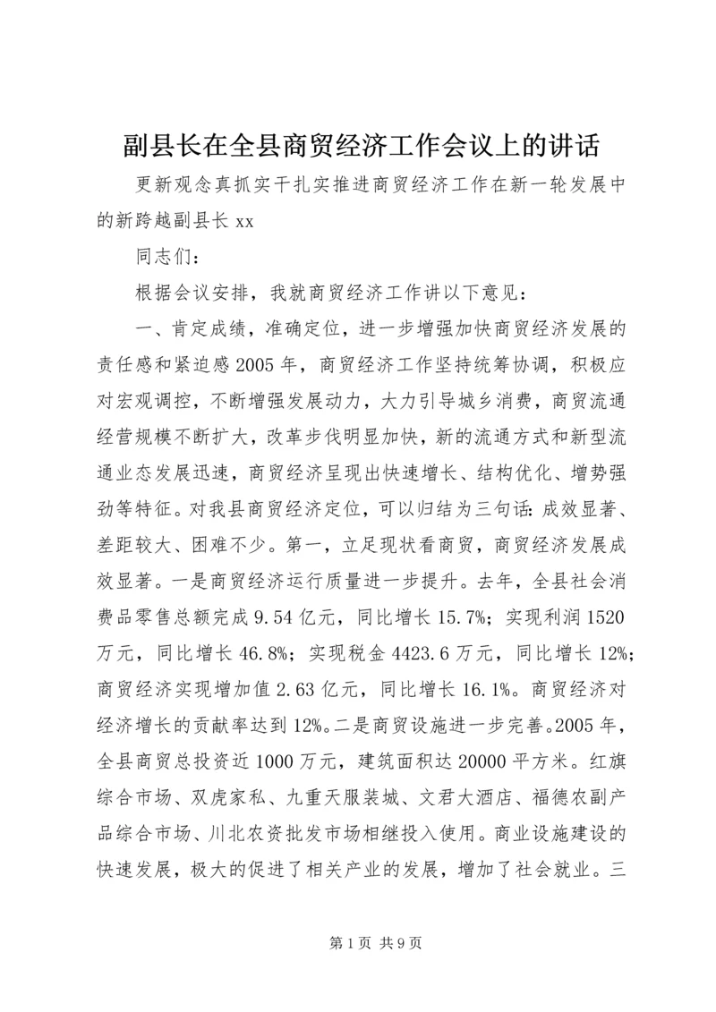 副县长在全县商贸经济工作会议上的讲话.docx