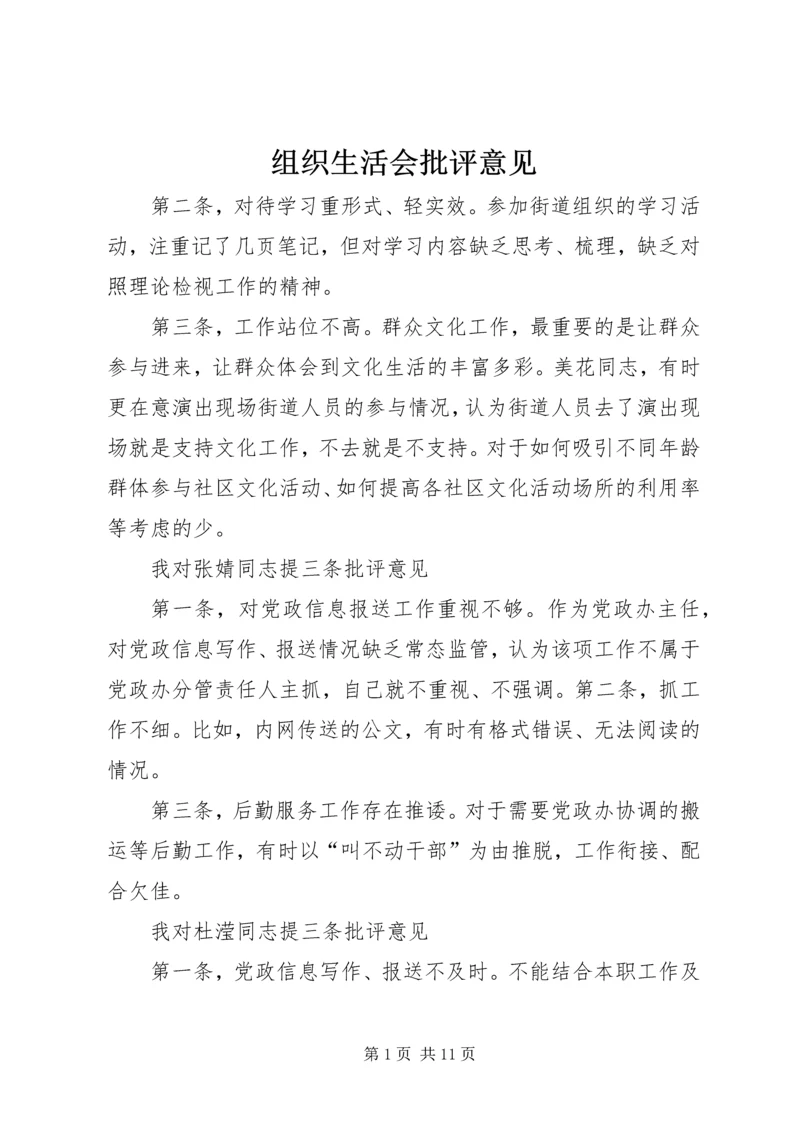 组织生活会批评意见_1.docx