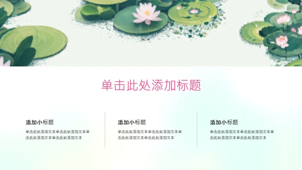 绿色简约插画中国风荷花科普介绍PPT模板