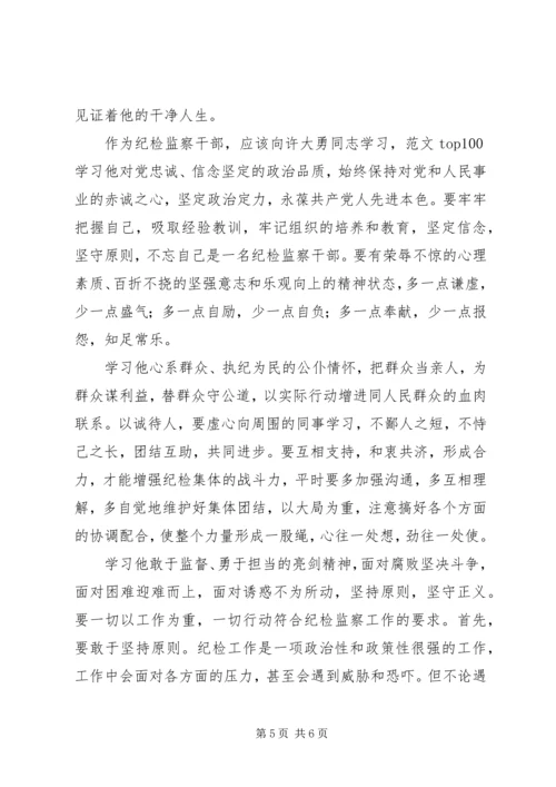 学习优秀纪检干部许大勇事迹心得3篇.docx