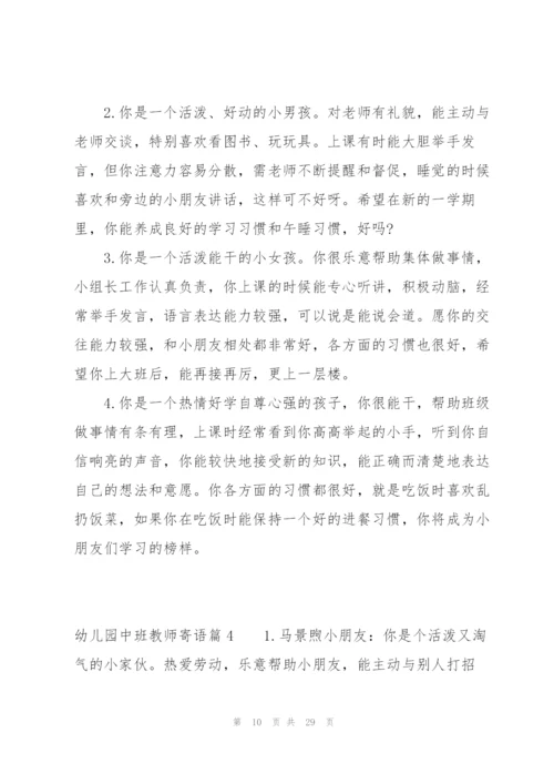 幼儿园中班教师寄语范文(6篇).docx