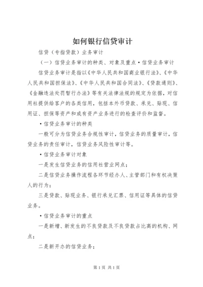 如何银行信贷审计 (3).docx