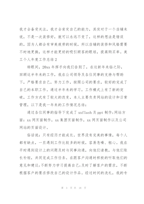 美工个人年度工作总结(9篇).docx