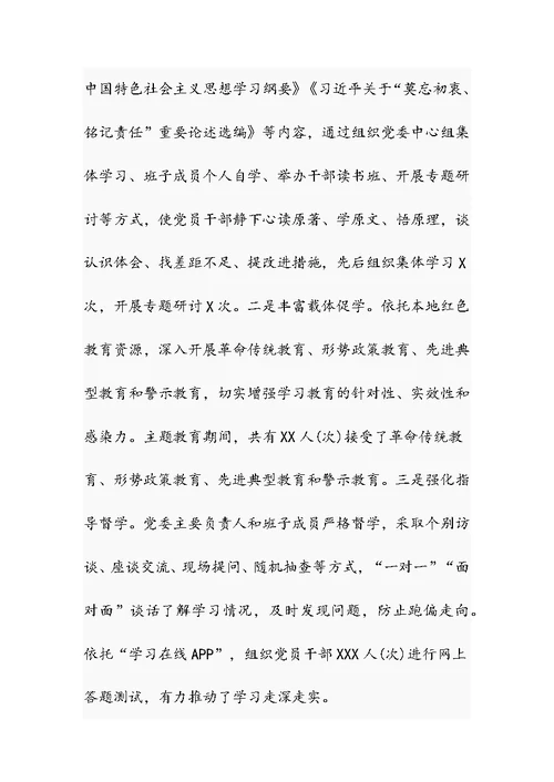 关于“莫忘初衷、铭记责任”主题教育总结报告、个人心得体会、党委书记个人剖析发言材料、理论培训班交流发言材料4篇整理合集