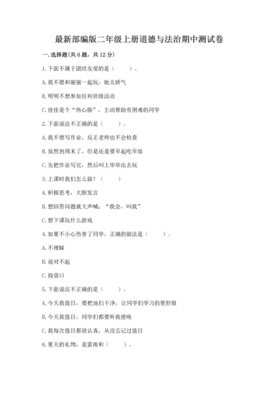 最新部编版二年级上册道德与法治期中测试卷含解析答案.docx
