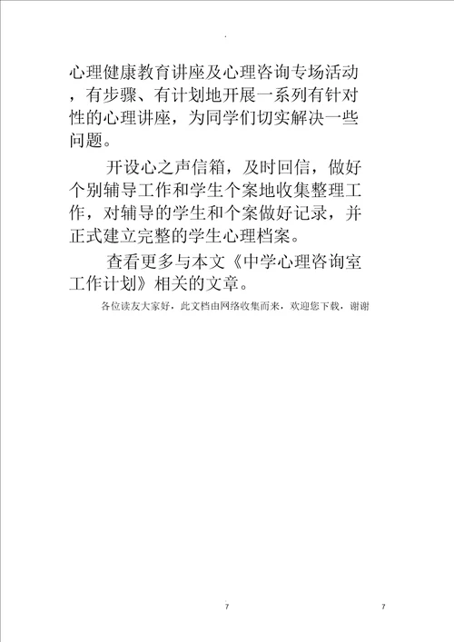 中学心理咨询室工作计划