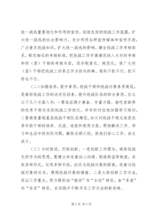 关于基层统战工作的调研报告（共2篇）.docx