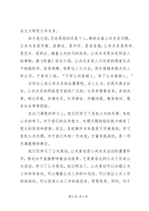 学习公共关系学的感想 (5).docx