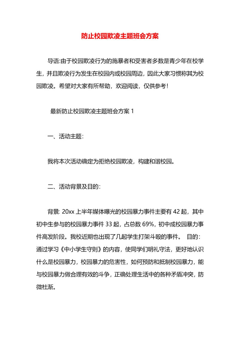 防止校园欺凌主题班会方案.docx