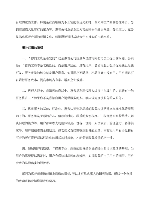 惠普的市场营销分析报告