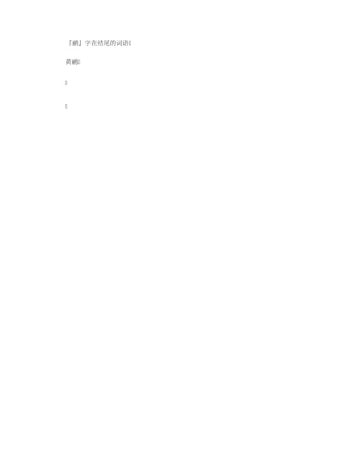 【组词大全】鹂组词_鹂的拼音含义_组词造句解释_鹂字的组词.docx