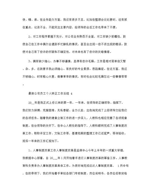 最新公司员工个人转正工作总结5篇