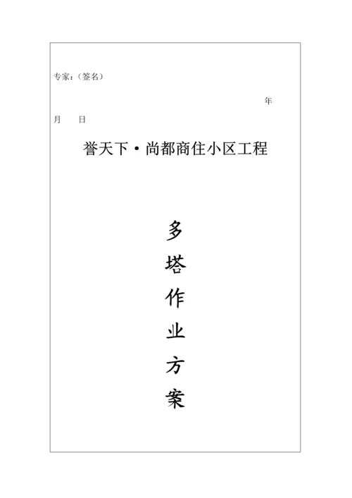 多塔作业方案.docx