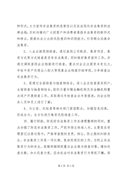 乡镇打击和处置非法集资工作总结.docx