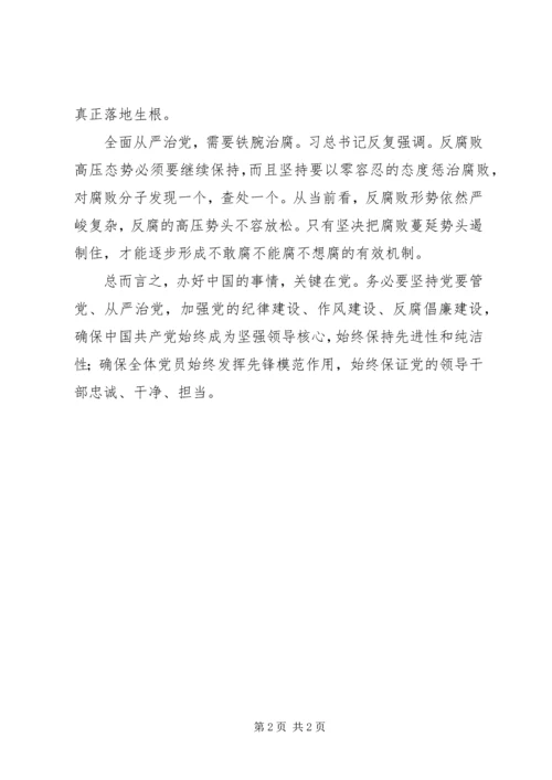 学习十八届六中全会精神心得体会：全面提升从严治党新高度.docx