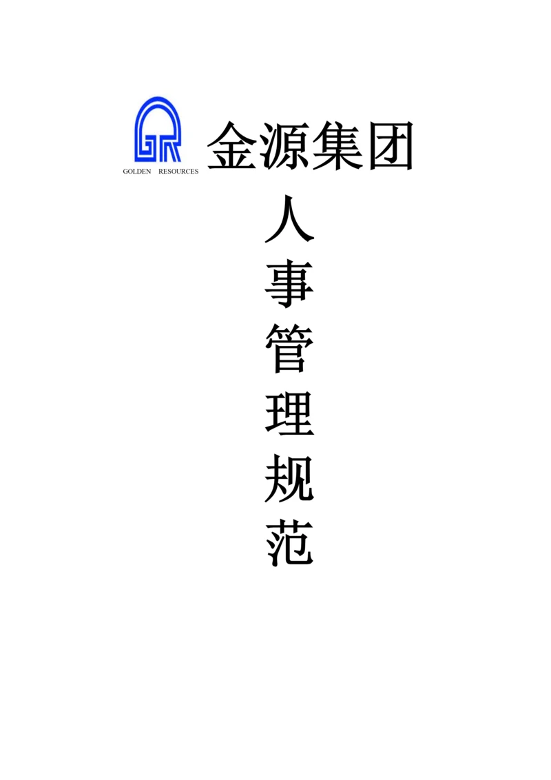 金源集团人事管理规范(新).docx