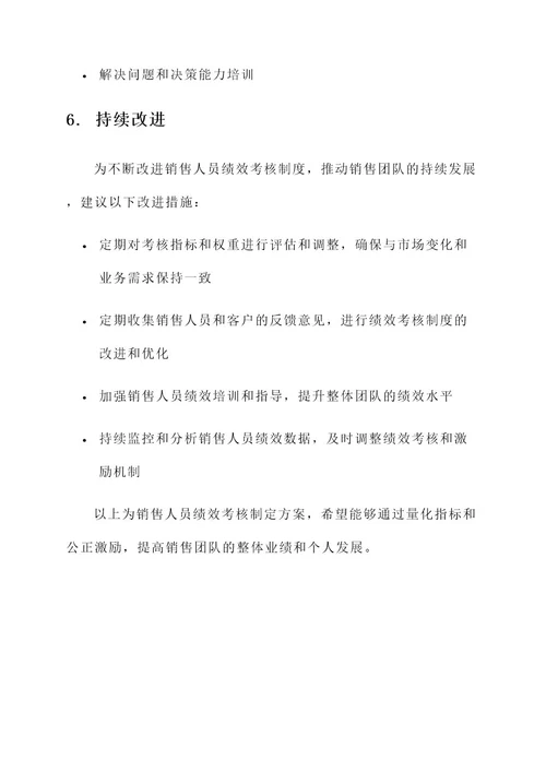 销售人员绩效考核制定方案