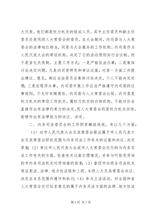 内司委人大班子会议讲话 (2).docx