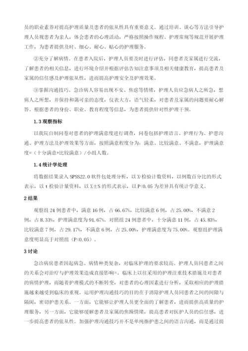 浅谈护患沟通技巧在医院急诊病房护理中的应用.docx