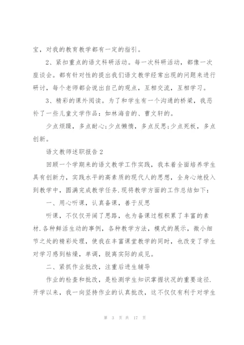 小学语文老师述职报告.docx