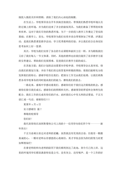 有关实习感谢信范文汇总7篇.docx