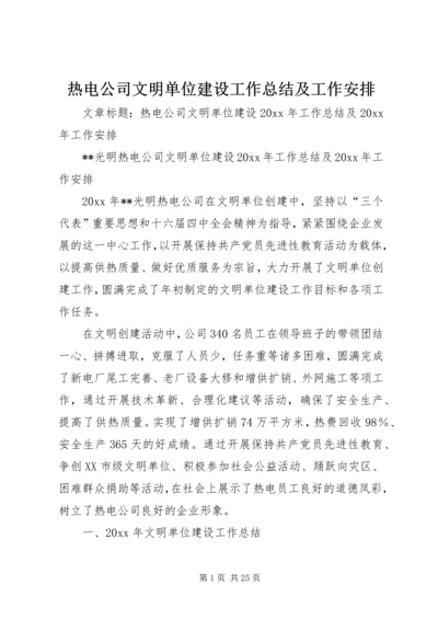 热电公司文明单位建设工作总结及工作安排.docx