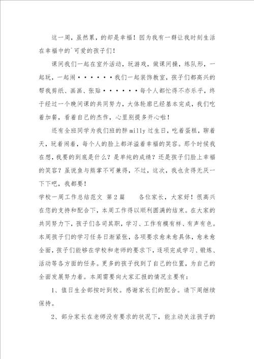 学校一周工作总结汇总5篇