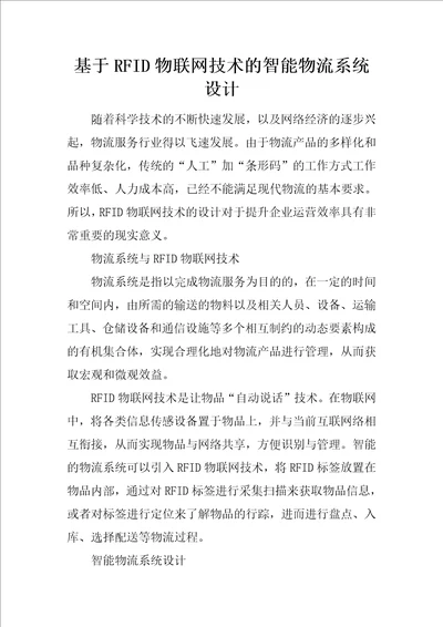 基于RFID物联网技术的智能物流系统设计