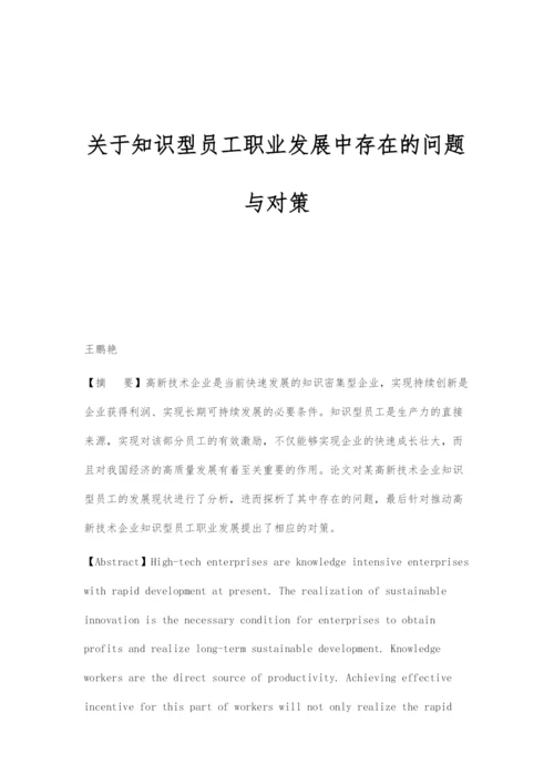 关于知识型员工职业发展中存在的问题与对策.docx