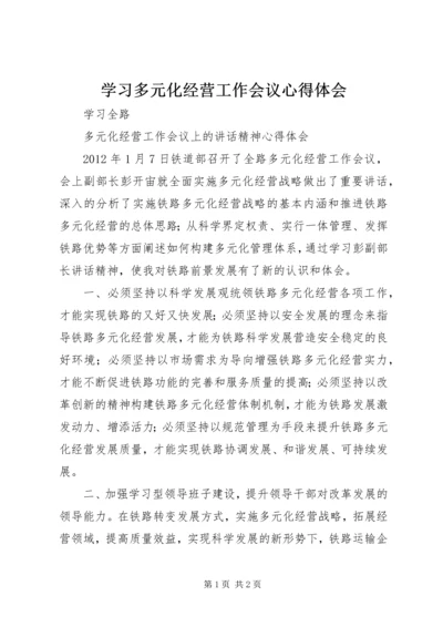 学习多元化经营工作会议心得体会.docx