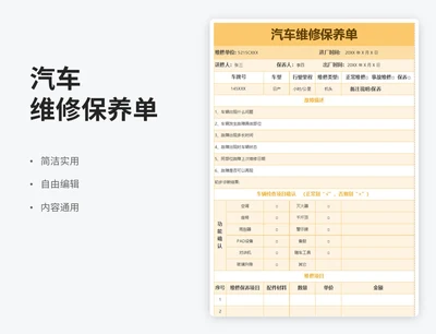 简约风汽车维修保养单