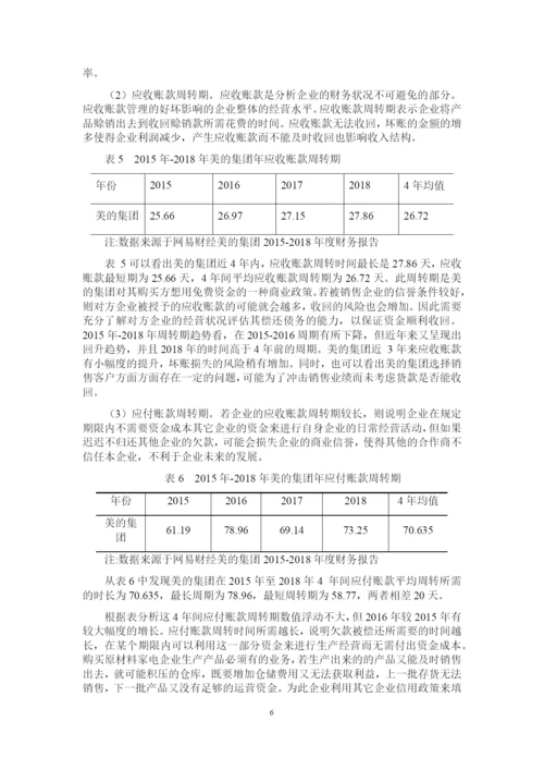 浅析企业营运资金管理——以美的集团为例.docx