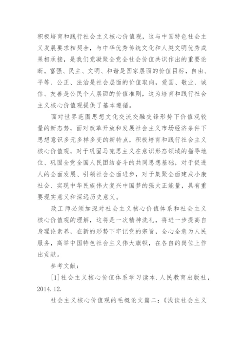 谈社会主义核心价值观的毛概论文怎么写.docx