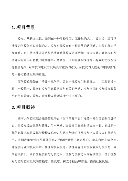 湖南大学校友综合服务信息平台重点技术专题方案.docx