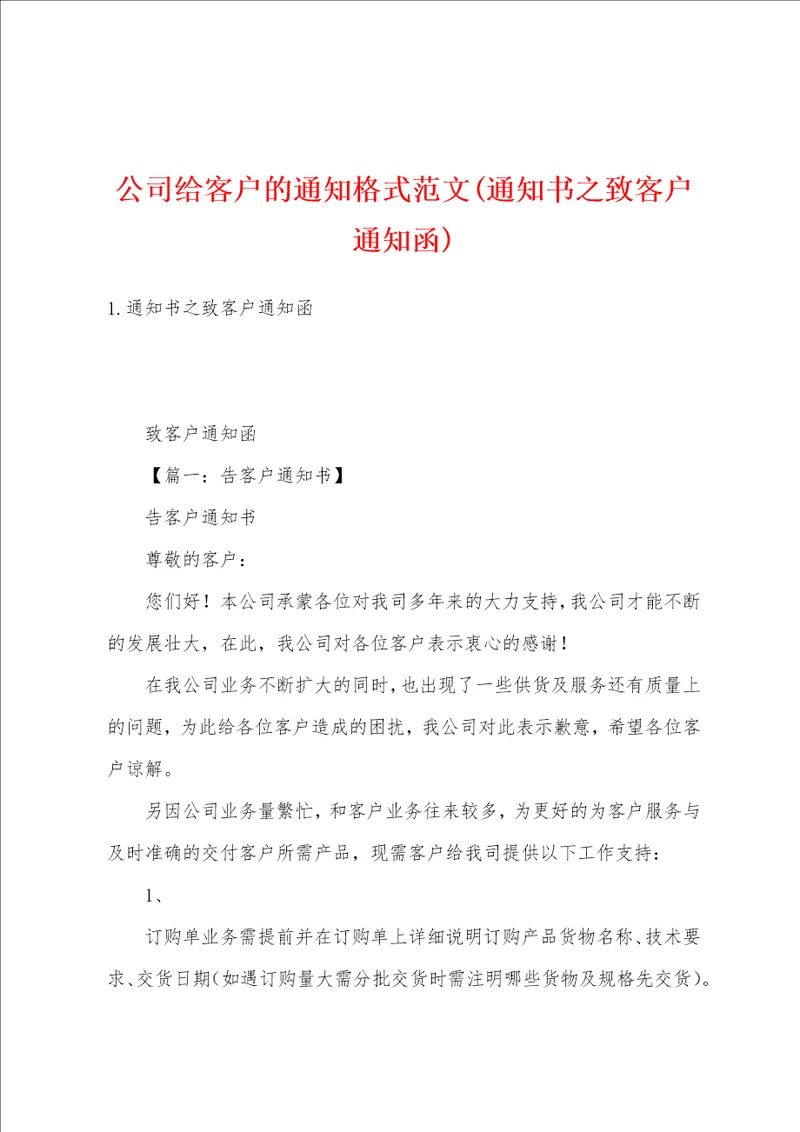 公司给客户的通知格式范文通知书之致客户通知函