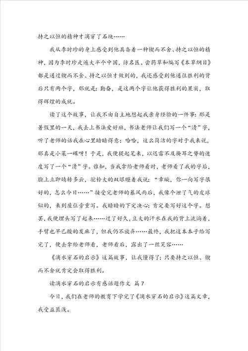 读滴水穿石的启示有感话题作文