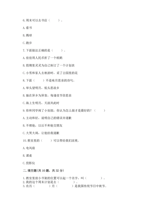 二年级上册道德与法治 期中测试卷含答案解析.docx
