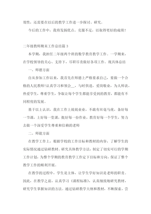二年级教师期末工作总结10篇.docx