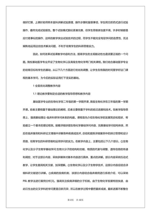 生物化学课程论文精选范文