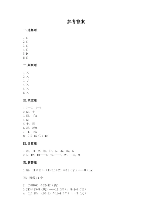 北师大版四年级上册数学第六单元 除法 测试卷含答案（基础题）.docx