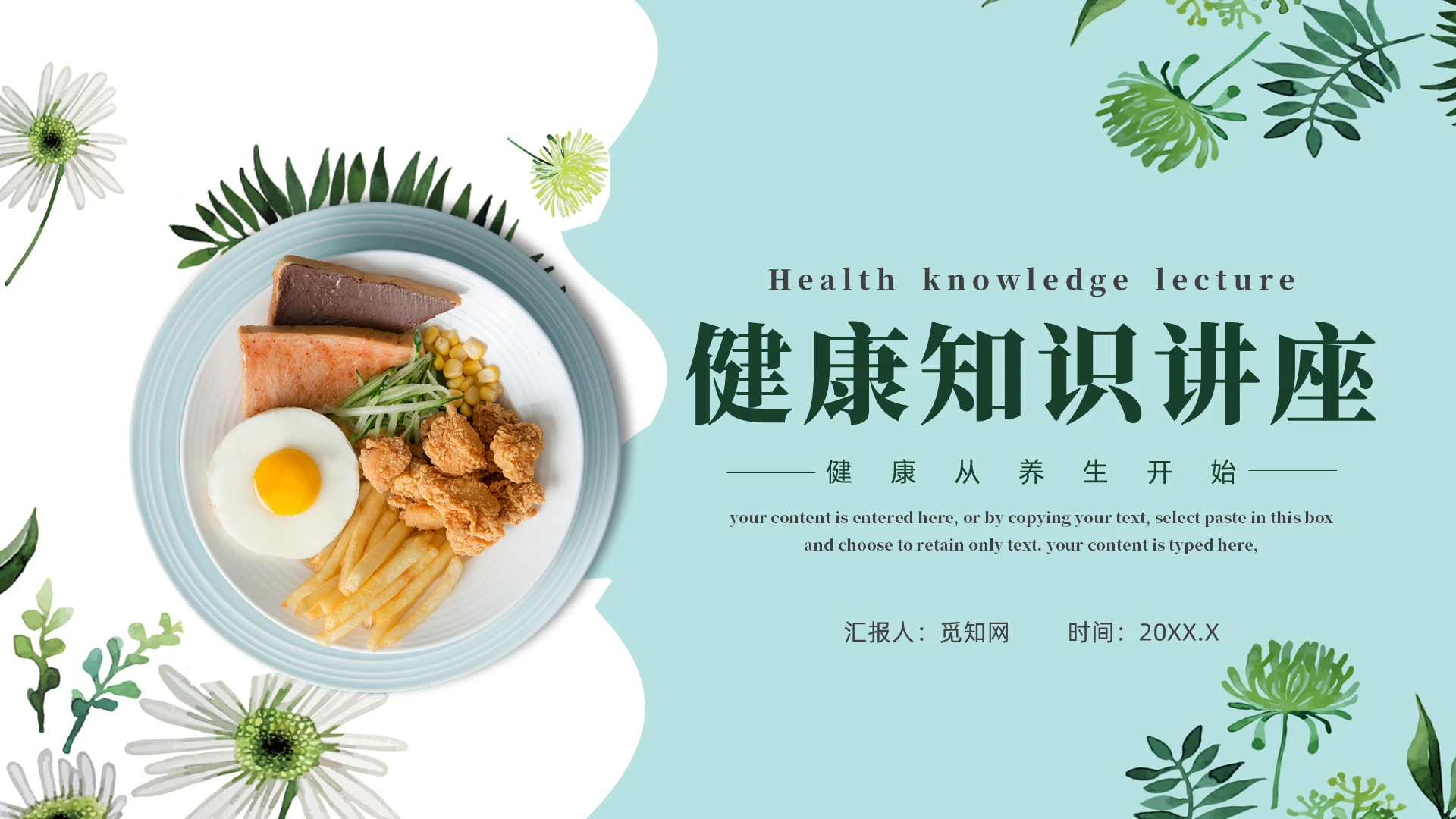 绿色清新风健康知识讲座