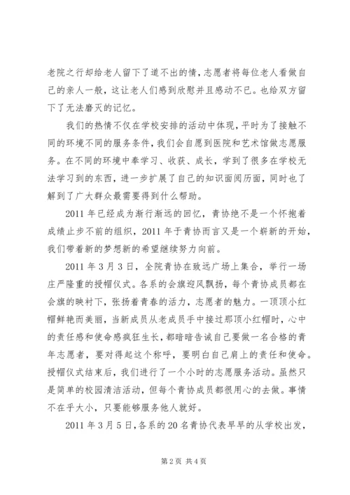 优秀“青协”申报材料 (2).docx
