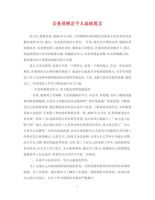 精编之公务员转正个人总结范文22.docx