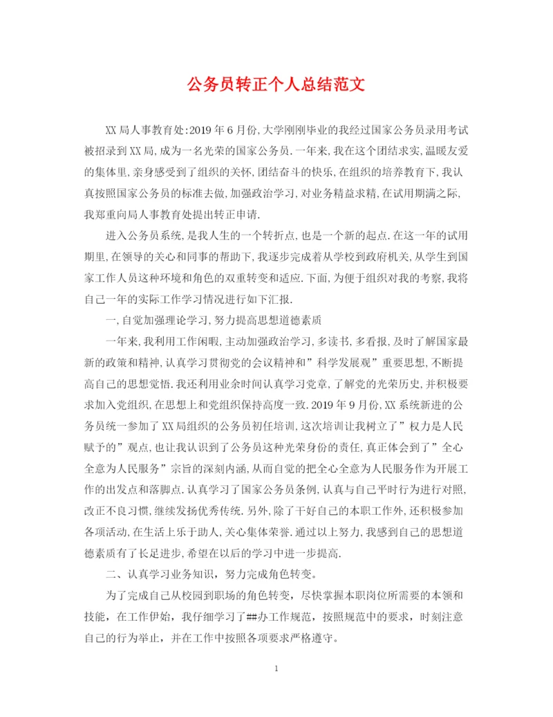 精编之公务员转正个人总结范文22.docx