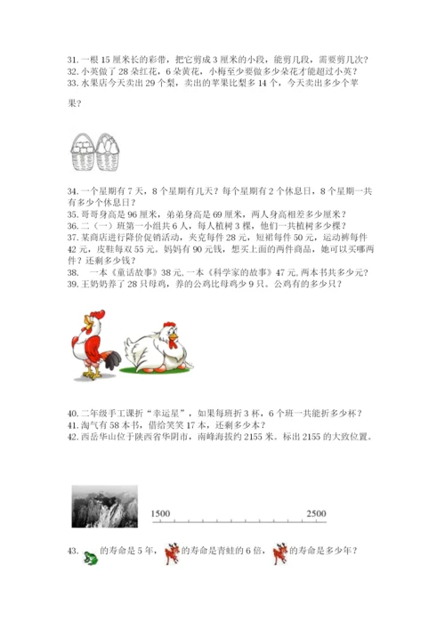 二年级上册数学解决问题100道及参考答案（基础题）.docx