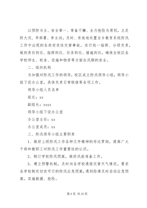 乡镇应急预案4篇.docx