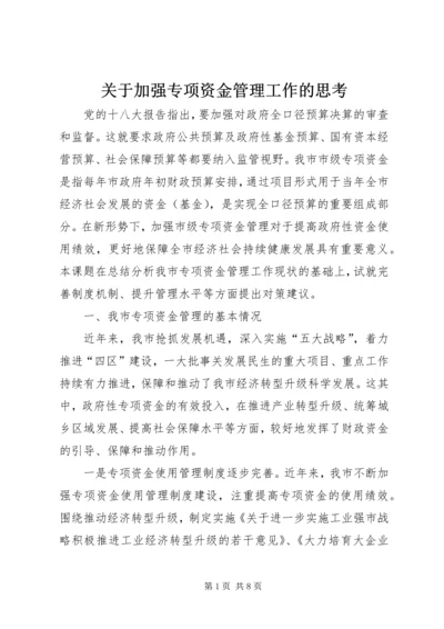 关于加强专项资金管理工作的思考 (3).docx