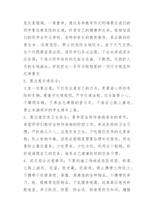 关于暑假假期安全教育国旗下讲话稿精选.docx