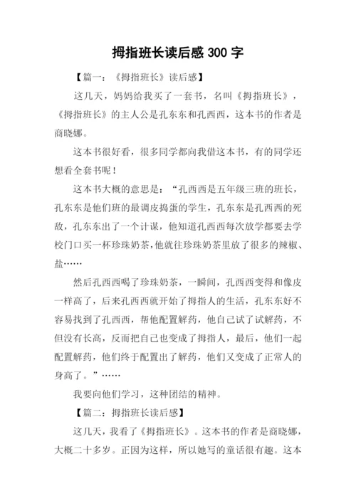 拇指班长读后感300字.docx