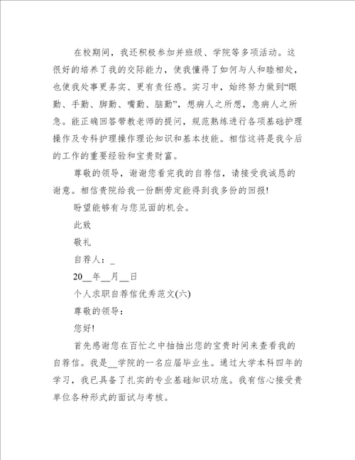 2021个人求职自荐信优秀范文10篇